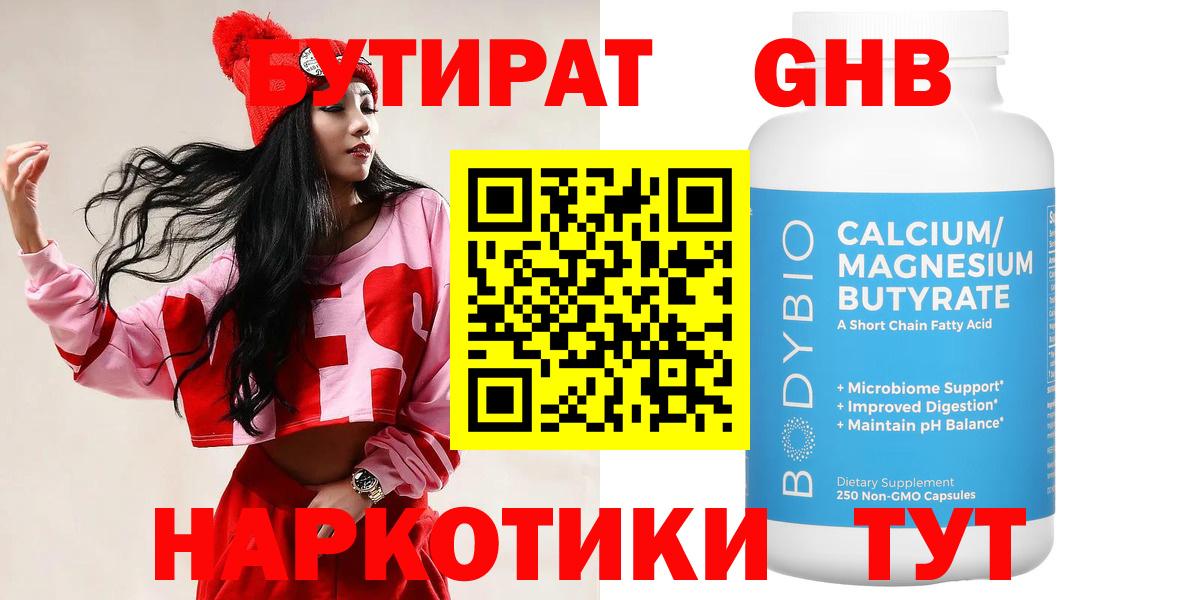 Бутират Butirat Кумертау